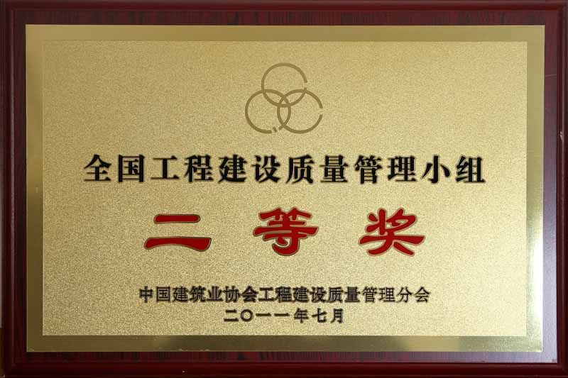 2011年全國工程建設優(yōu)秀質(zhì)量管理小組二等獎